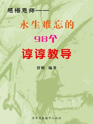 cover image of 感悟恩师